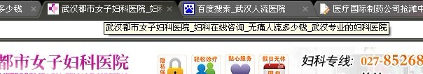 武汉某做人流关键词不错网站的Titl