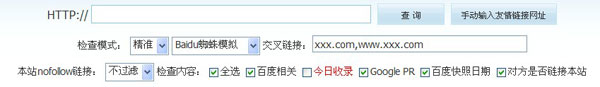 站长工具的友情链接检测界面